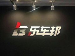 乐车邦全资收购人和岛 加快4S店托管营业机关