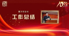 弘扬中华砚文化十年工作报告——董方军