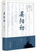 自我才情与他者光焰的共融——论《晏阳初》的诗性品格