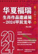 盛世新春 艺龙贺岁 ——“华夏福瑞生肖作品邀请展——2024甲辰龙年”上线