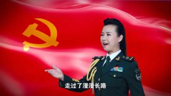  今天生日，让我们同唱《党啊，祝福你》！